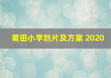 莆田小学划片及方案 2020